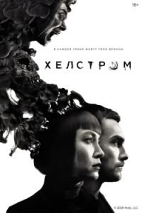 Сериал Хелстром 1 Сезон Смотреть Онлайн