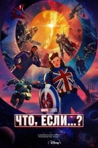 Сериал Что, Если…? 1, 2, 3 Сезон Смотреть Онлайн