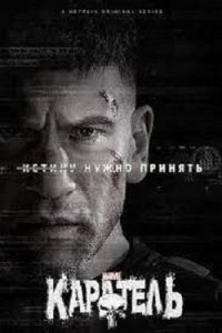 Сериал Каратель 1, 2 Сезон Смотреть